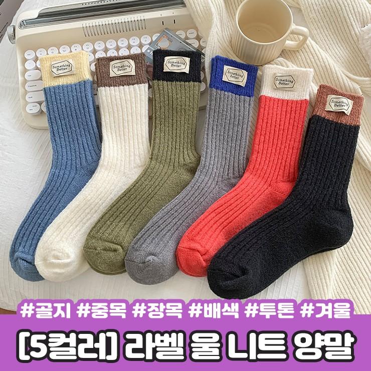 2854 [5컬러] 썸띵 라벨 울 니트 양말 골지 중목 장목 레터링 배색 투톤 가을 겨울 우정템 친구 선물