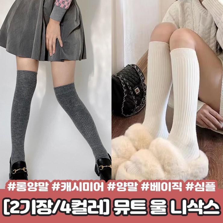 2241 [2기장/4컬러] 뮤트 캐시미어 울 니삭스 양말 레그워머 미들 오버니삭스 골지 하이틴 y2k 베이직