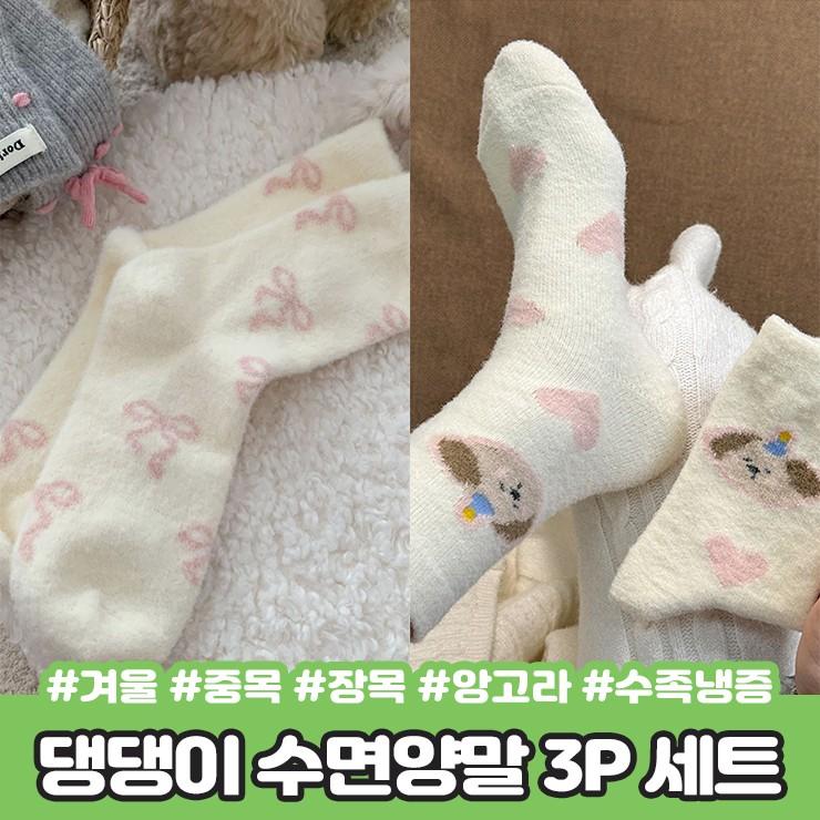 2934 댕댕이 리본 수면양말 3P 세트 겨울 중목 장목 기모 앙고라 강아지 도트 털 양말 수족냉증 친구 커플