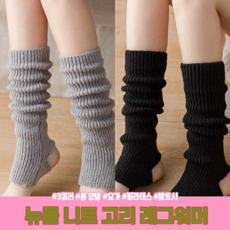 2820 [3컬러] 뉴몰 니트 고리 레그워머 롱 양말 오버니삭스 하이틴 여리핏 요가 필라테스 발레 데일리