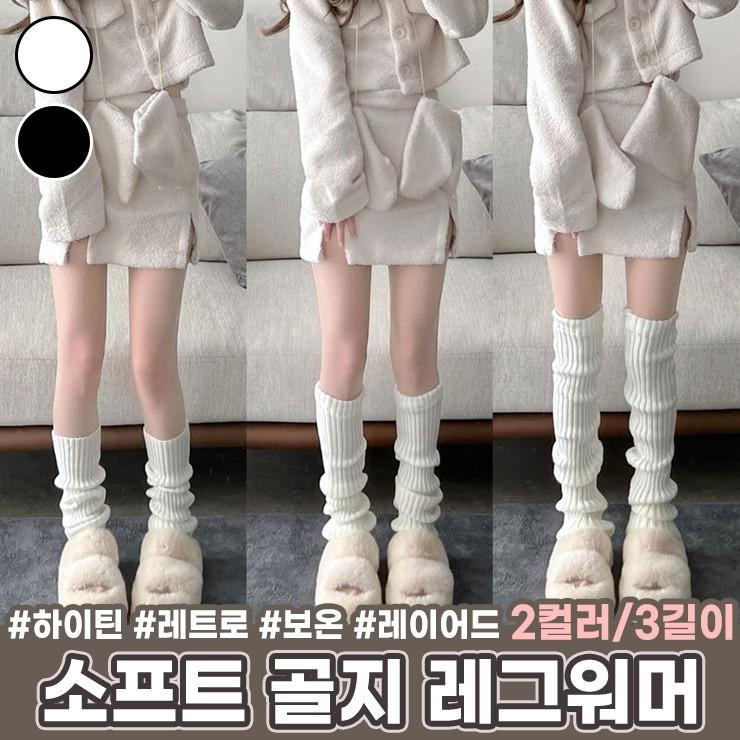 1393 소프트 골지 레그워머 레이어드 니트 발토시 장목 양말 레트로 하이틴 유행 데일리 포근 보온 겨울
