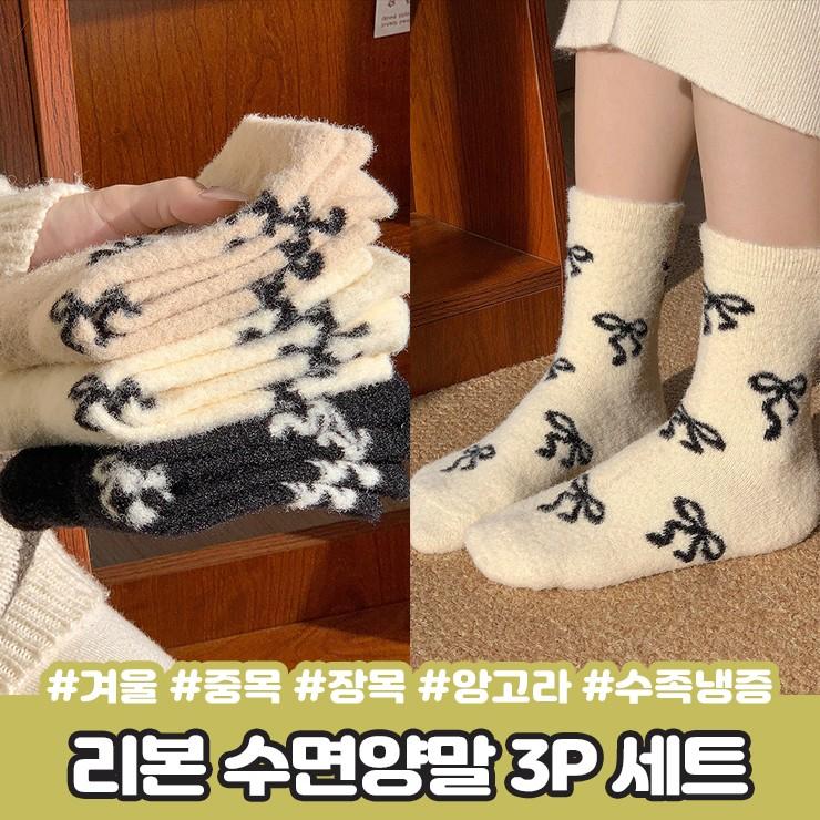 2933 노아 리본 수면양말 3P 세트 겨울 중목 장목 기모 앙고라 털 양말 수족냉증 친구 커플