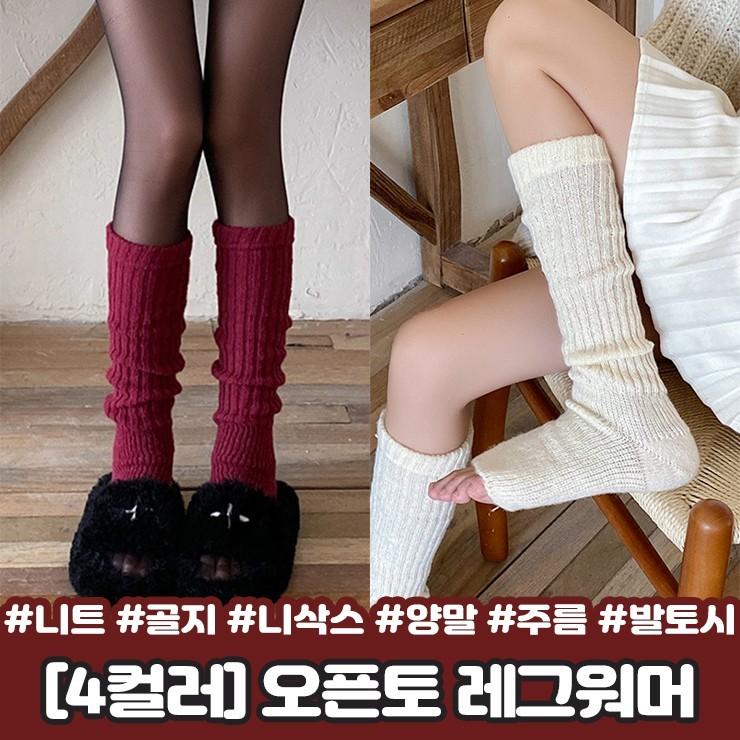 2911 [4컬러] 오픈토 니트 레그워머 골지 니삭스 롱 양말 스타킹 주름 고리 발토시 종아리커버 키치 하이틴