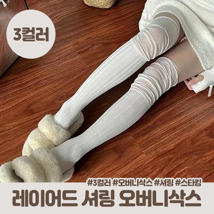 1845 [3컬러] 레이어드 셔링 오버니삭스 니삭스 양말 스티킹 타킹 긴양말 골지