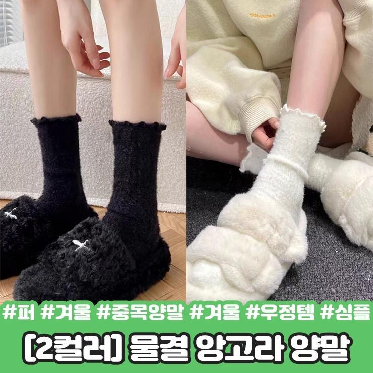 2279 시즈 물결 앙고라 양말 퍼 겨울 중목 겨울 우정템 친구 선물 베이직 심플 삭스