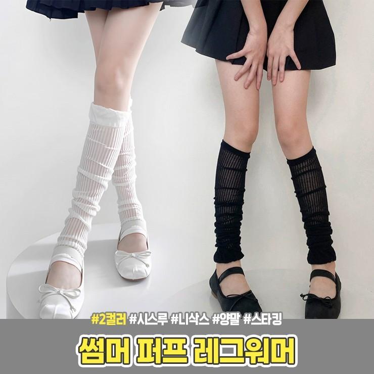 2035 썸머 퍼프 레그워머 시스루 니삭스 롱 양말 여름 하이틴 발레코어 러블리 스타킹 토시 핸드워머
