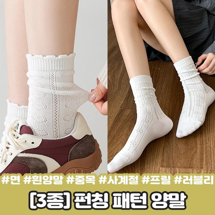 2875 [3종] 뮤즈 펀칭 패턴 양말 시스루 면 코튼 중목 장목 사계절 선물 친구 우정템 삭스 프릴 흰양말