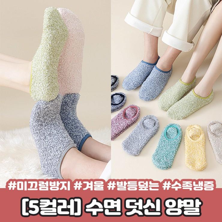 2874 [5컬러] 따숨 수면 덧신 양말 논슬립 미끄럼방지 발등덮는 탁텔 페이크삭스 겨울 보온 수족냉증