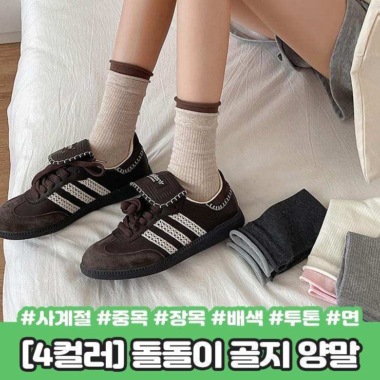 2855 [4종] 투톤 돌돌이 골지 양말 중목 장목 레이어드 배색 면 사계절 간절기 우정템 친구 선물