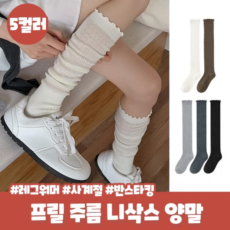 란비 프릴 루즈 니삭스 주름양말 골지 긴양말 타킹 롱삭스 면 사계절 양말