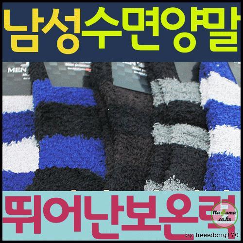 수면양말[남성 수면양말-개별OPP포장]부드러움/따뜻함/숙면/주문시 익일출고/KC 인증제품[효정무역]