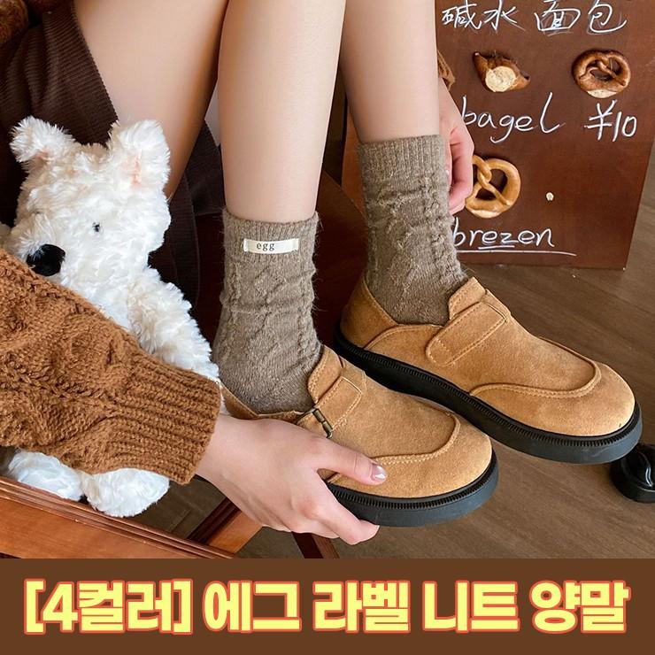 하이뷰 2959 [4컬러] 에그 라벨 니트 양말 꽈배기 중목 장목 레터링 겨울 데일리 친구 커플 선물
