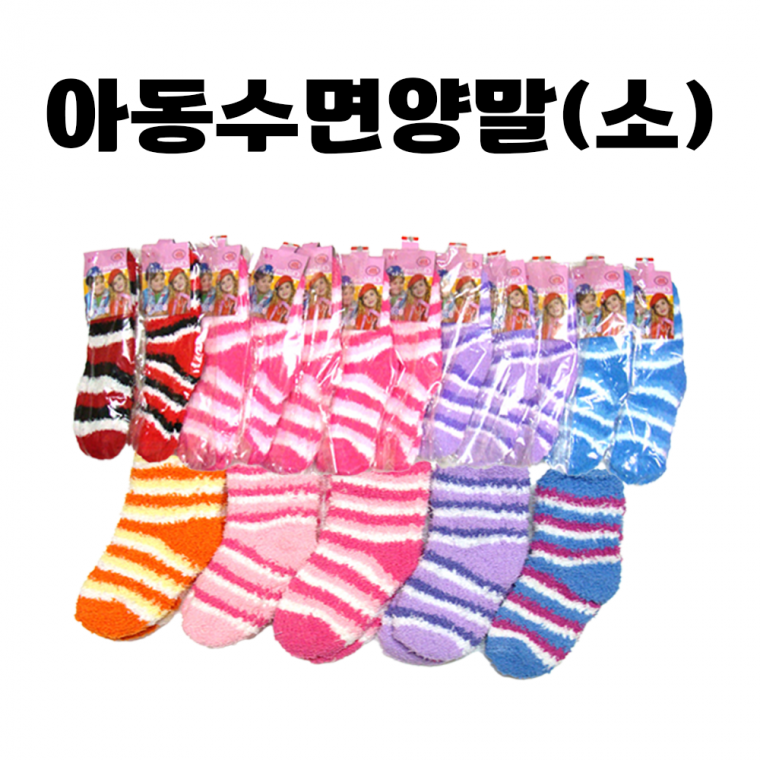 [아동 수면 양말(소)] 어린이 주니어 키즈 남아 여아 겨울 보온 신학기 어린이집 [동해상사]