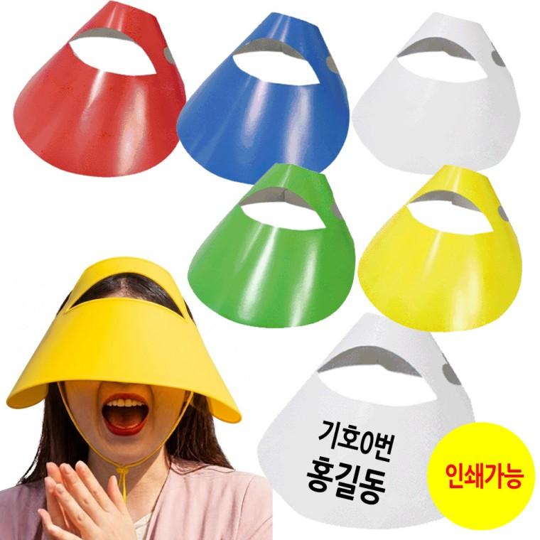 응원 행사 종이썬캡 종이모자 선거용품 선거운동 집회 선거후보 응원도구 햇빛차단 지역행사 운동회 인쇄