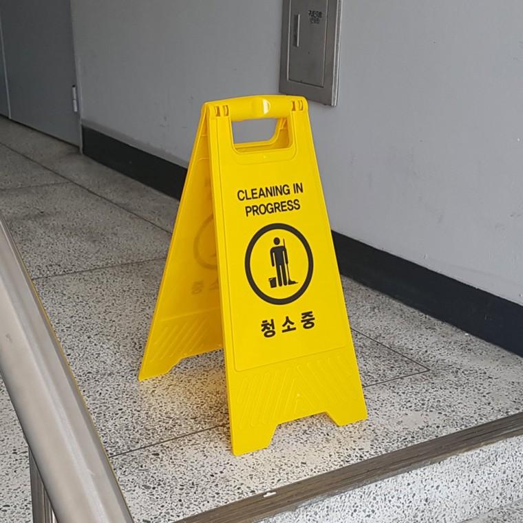 A형 접이식 청소중 표지판 접이식청소중표지판 안전표지판 양면정소중표지판 청소중안내판