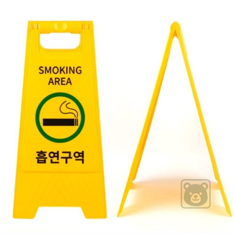 흡연구역 표지판 흡연A형스탠드 접이식흡연안내판 흡연부스