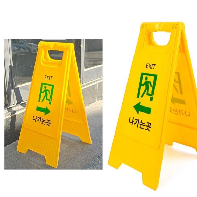 나가는곳 입간판 방향표시 출구 접이식 비상구 표지판