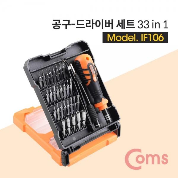 Coms 드라이버 세트 33 in 1 다용도 멀티 공구 스크류 드라이버 비트 십자 일자 별 육각 IF106