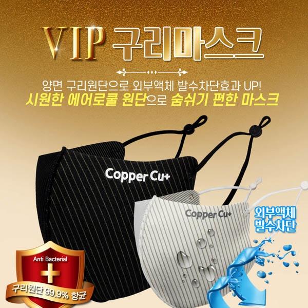 MY 국내산 빨아쓰는 VIP 구리마스크 에어로쿨