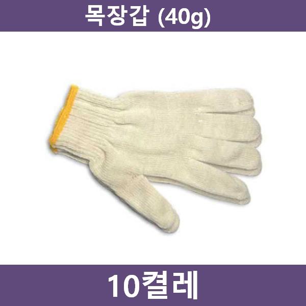 작업용 면장갑 10켤레(40g)