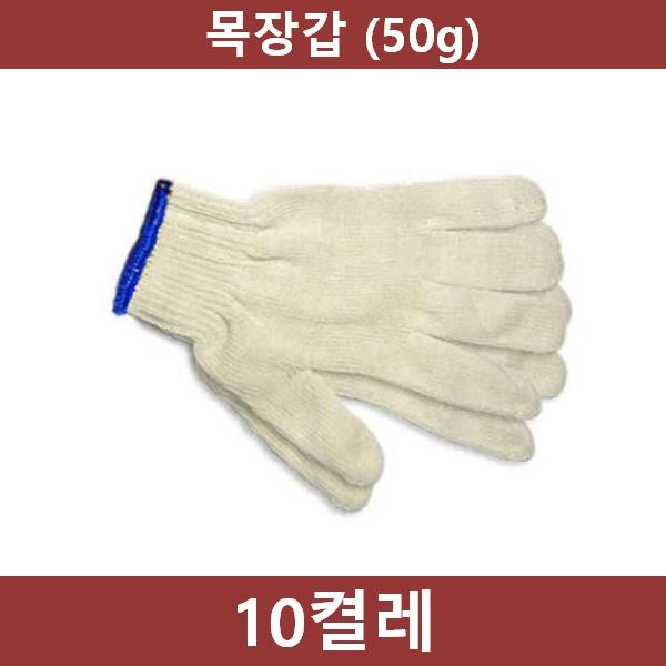 작업용 면장갑 10켤레(50g)