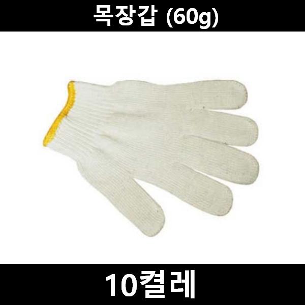 작업용 면장갑 10켤레(60g)