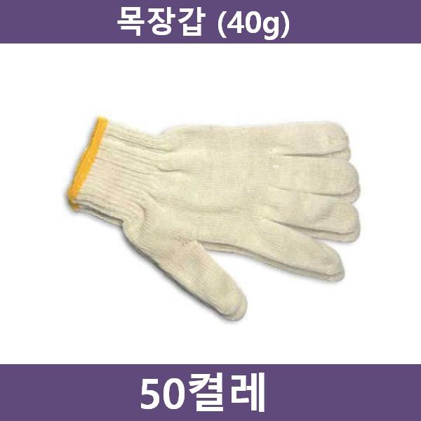 작업용 면장갑 50켤레(40g)
