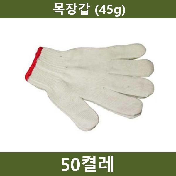 작업용 면장갑 50켤레(45g)