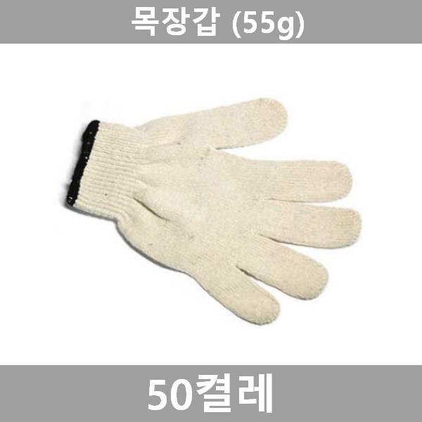 작업용 면장갑 50켤레(55g)