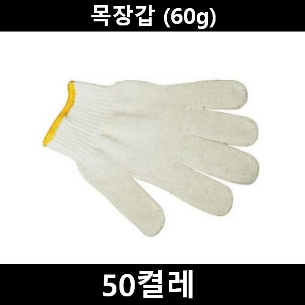 작업용 면장갑 50켤레(60g)