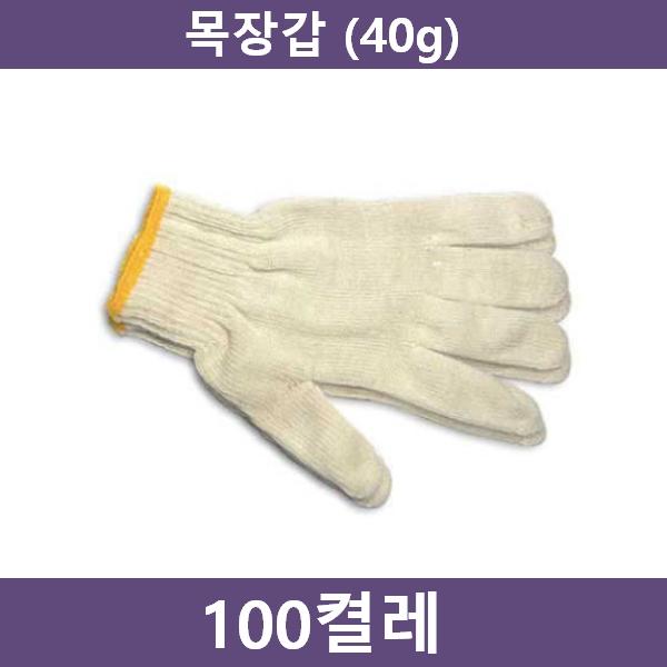 작업용 면장갑 100켤레(40g)