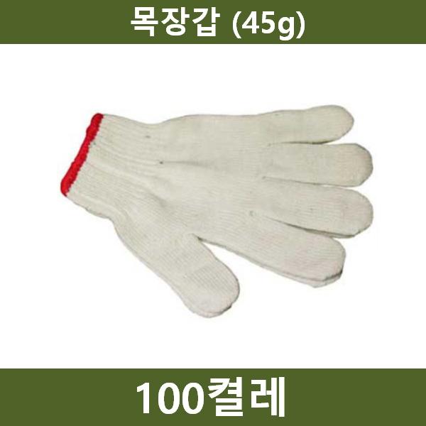 작업용 면장갑 100켤레(45g)