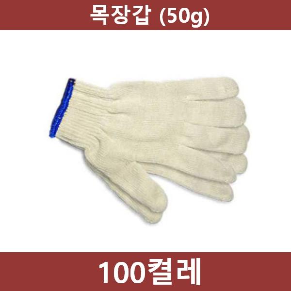 작업용 면장갑 100켤레(50g)