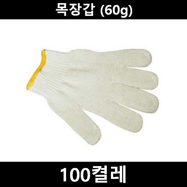 작업용 면장갑 100켤레(60g)