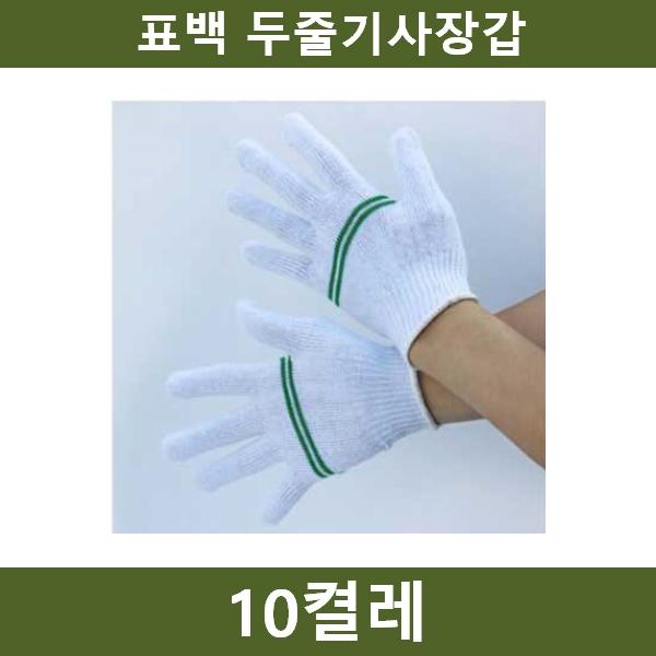 표백 라인장갑 10켤레 공장 농장 공사장