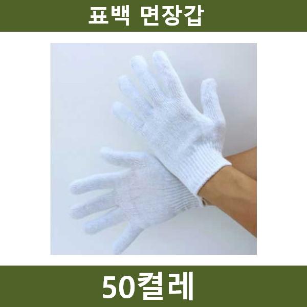 일반표백 장갑 50켤레 공장 농장 공사장