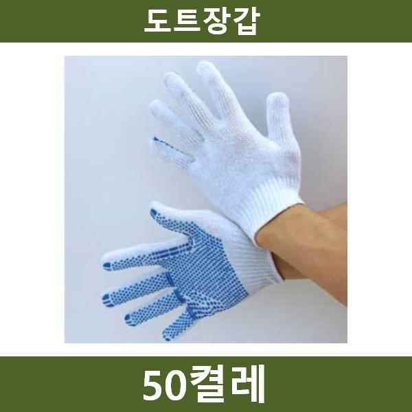 미끄럼 방지 도트장갑 50켤레 공장 농장 공사장