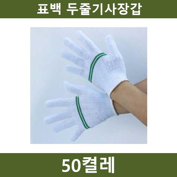 표백 라인장갑 50켤레 공장 농장 공사장
