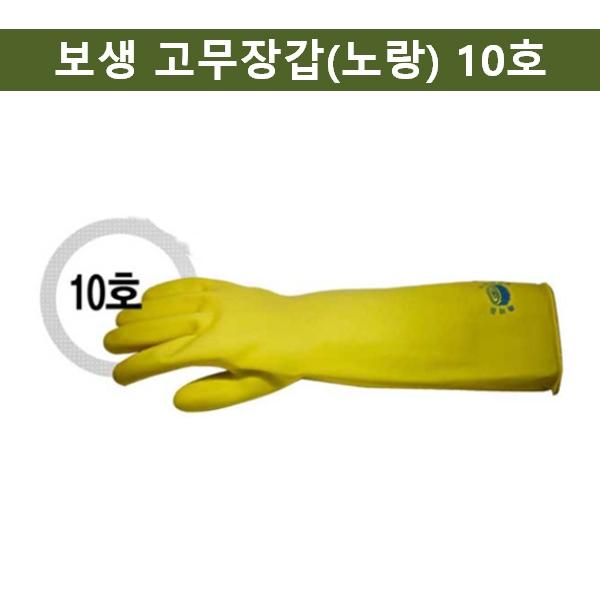보생 고무장갑(노랑) 10호 작업용 고무장갑
