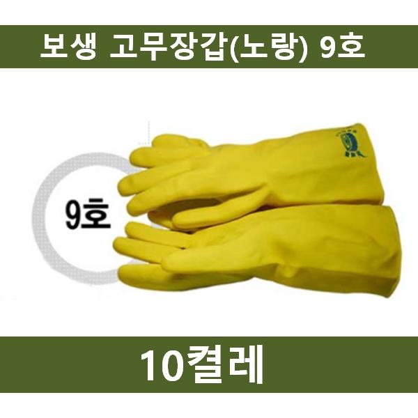보생 고무장갑 9호 10켤레 작업용 고무장갑