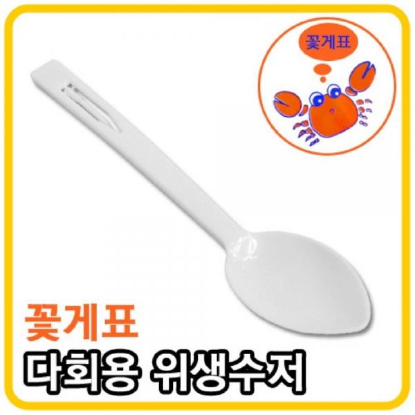 꽃게표 위생수저 10P 일회용 숟가락 플라스틱 수저