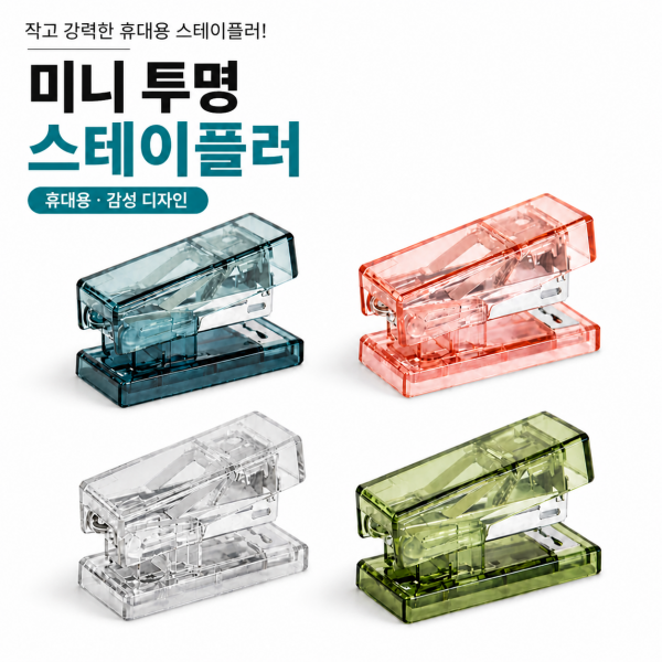 미니투명스테이플러