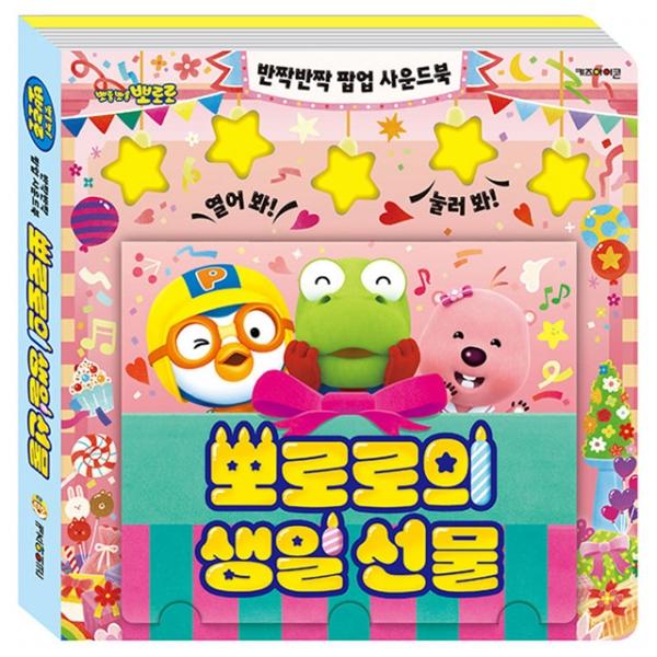 뽀로로 반짝반짝 팝업 사운드북 뽀로로의 생일 선물