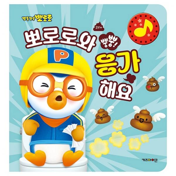 뽀로로 뿡뿡! 뽀로로와 응가해요