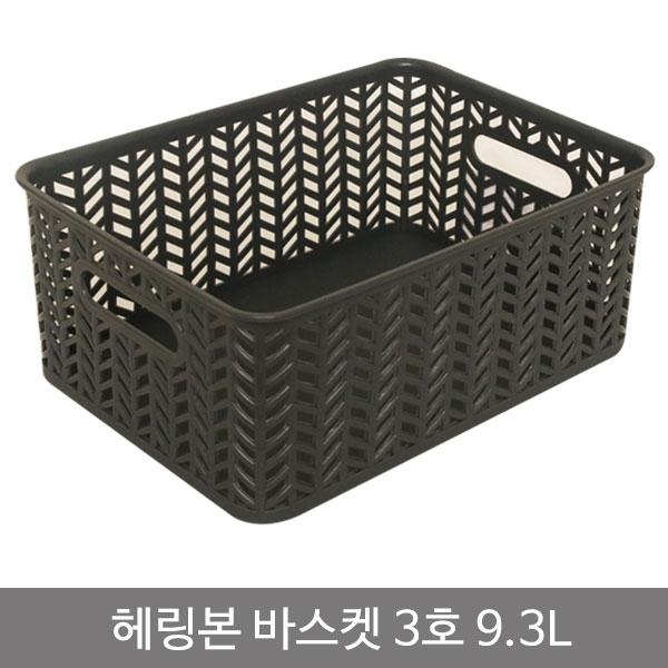 헤링본바스켓3호(오픈형)_9.3L_차콜