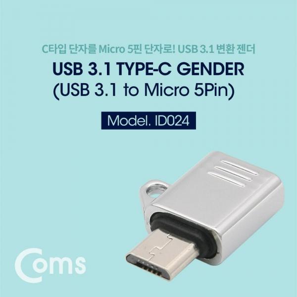 Coms USB 3.1 Type C 젠더 C타입 C to 마이크로 5핀 Micro 5Pin ID024