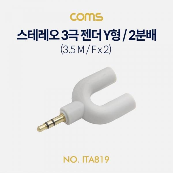 Coms 스테레오 3극 젠더 Y형 2분배 (3.5 M-F x 2) White ST 3극 M-F x 2 ITA819