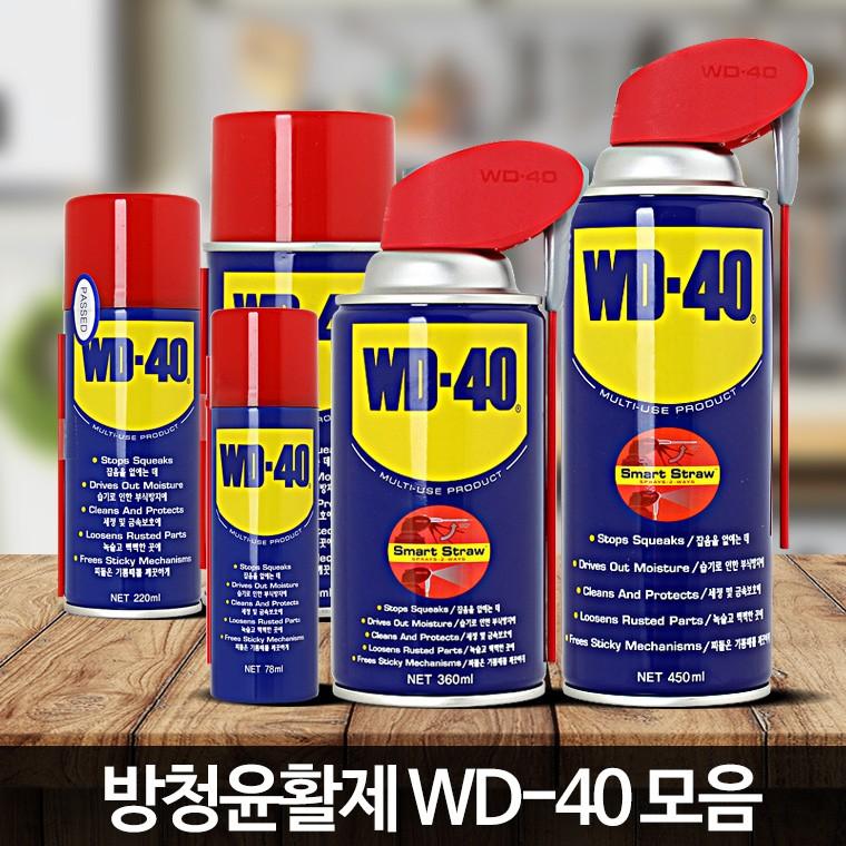WD 40 녹제거방법 자동차 녹방지제 녹방지 방청제 유활제 제거제