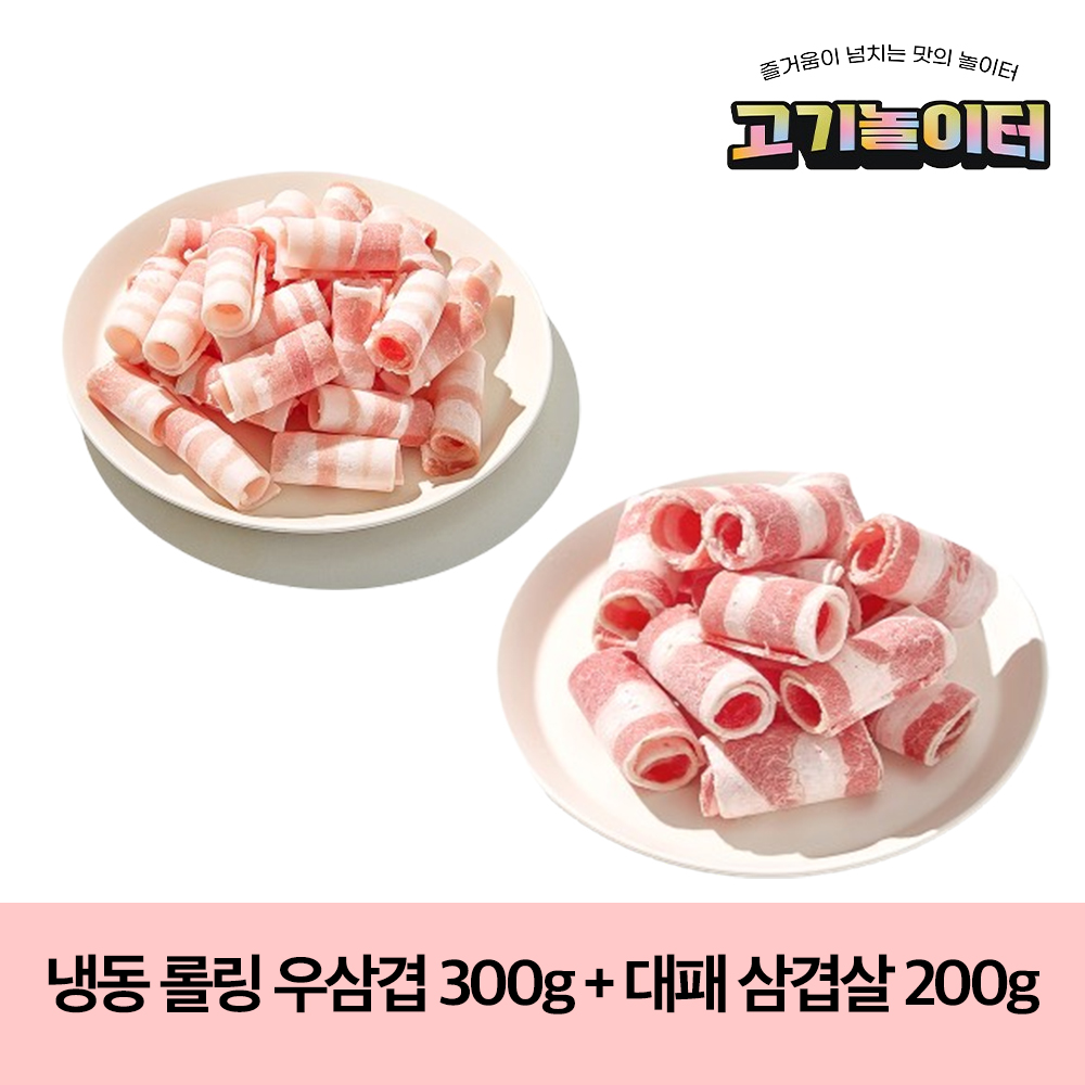 [고기놀이터] 냉동 롤링 우삼겹 300g + 냉동 대패 삼겹살 200g