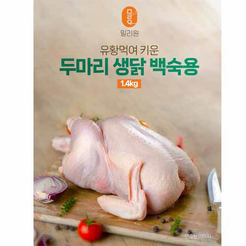 [밀리원] 유황먹여 키운 생닭 백숙용 700g x 2마리
